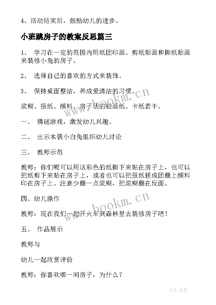 2023年小班跳房子的教案反思 小班教案房子(实用9篇)