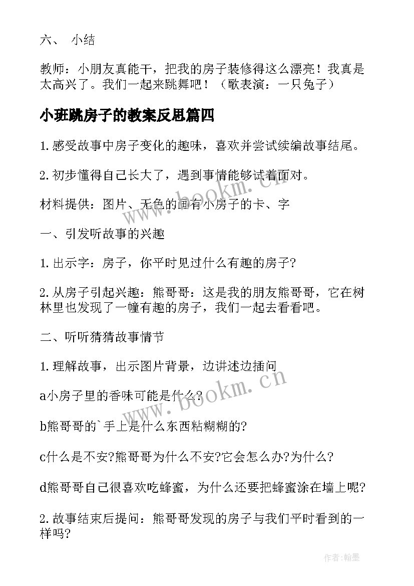 2023年小班跳房子的教案反思 小班教案房子(实用9篇)