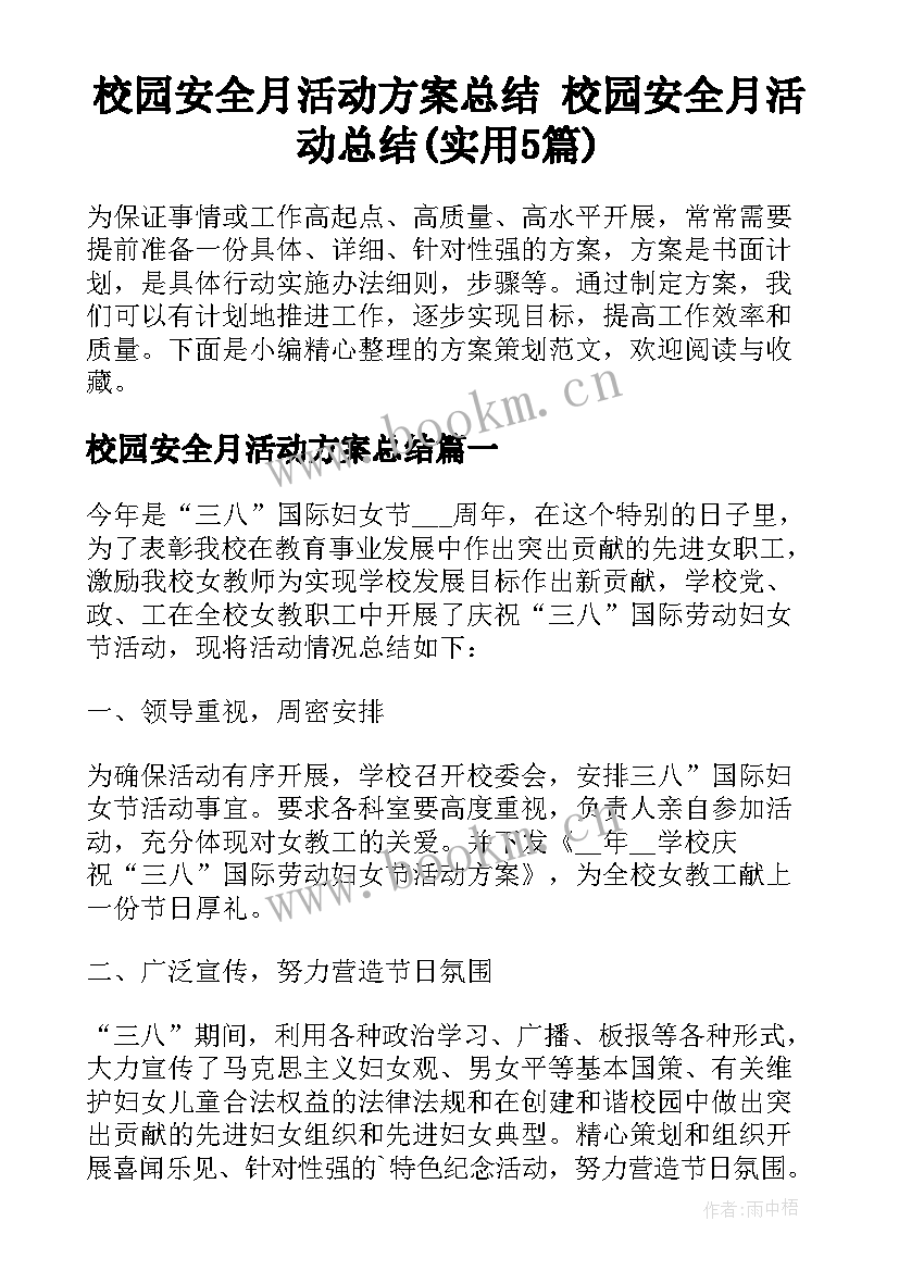 校园安全月活动方案总结 校园安全月活动总结(实用5篇)