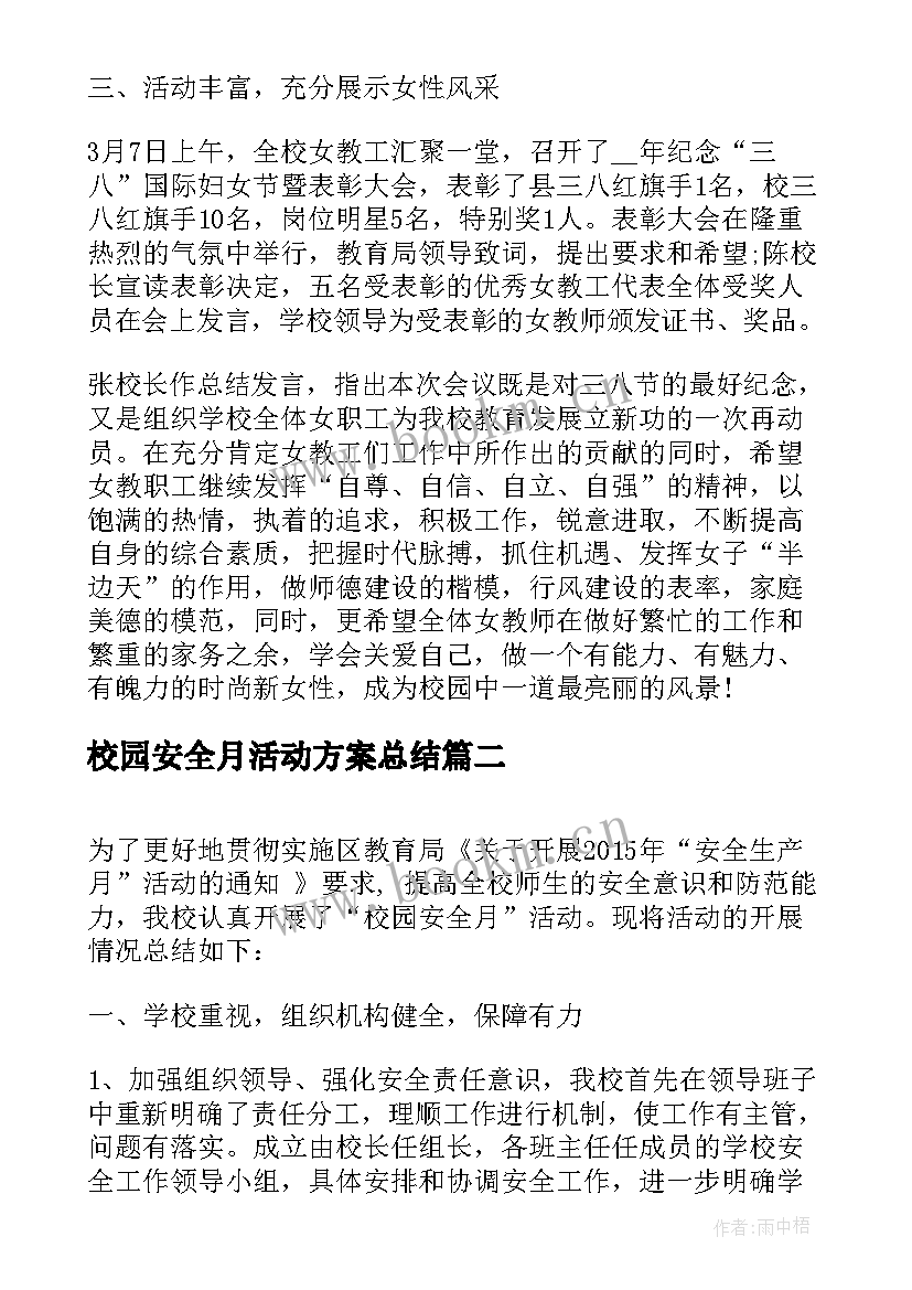 校园安全月活动方案总结 校园安全月活动总结(实用5篇)