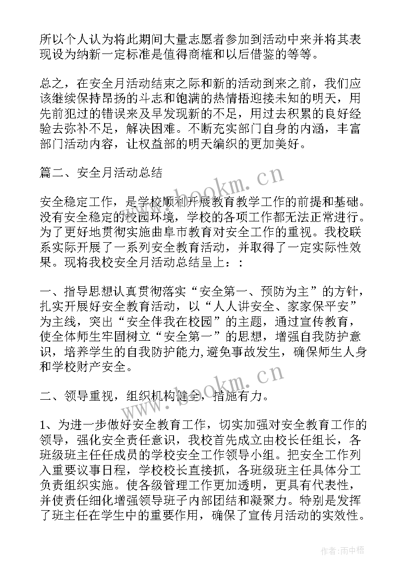 校园安全月活动方案总结 校园安全月活动总结(实用5篇)