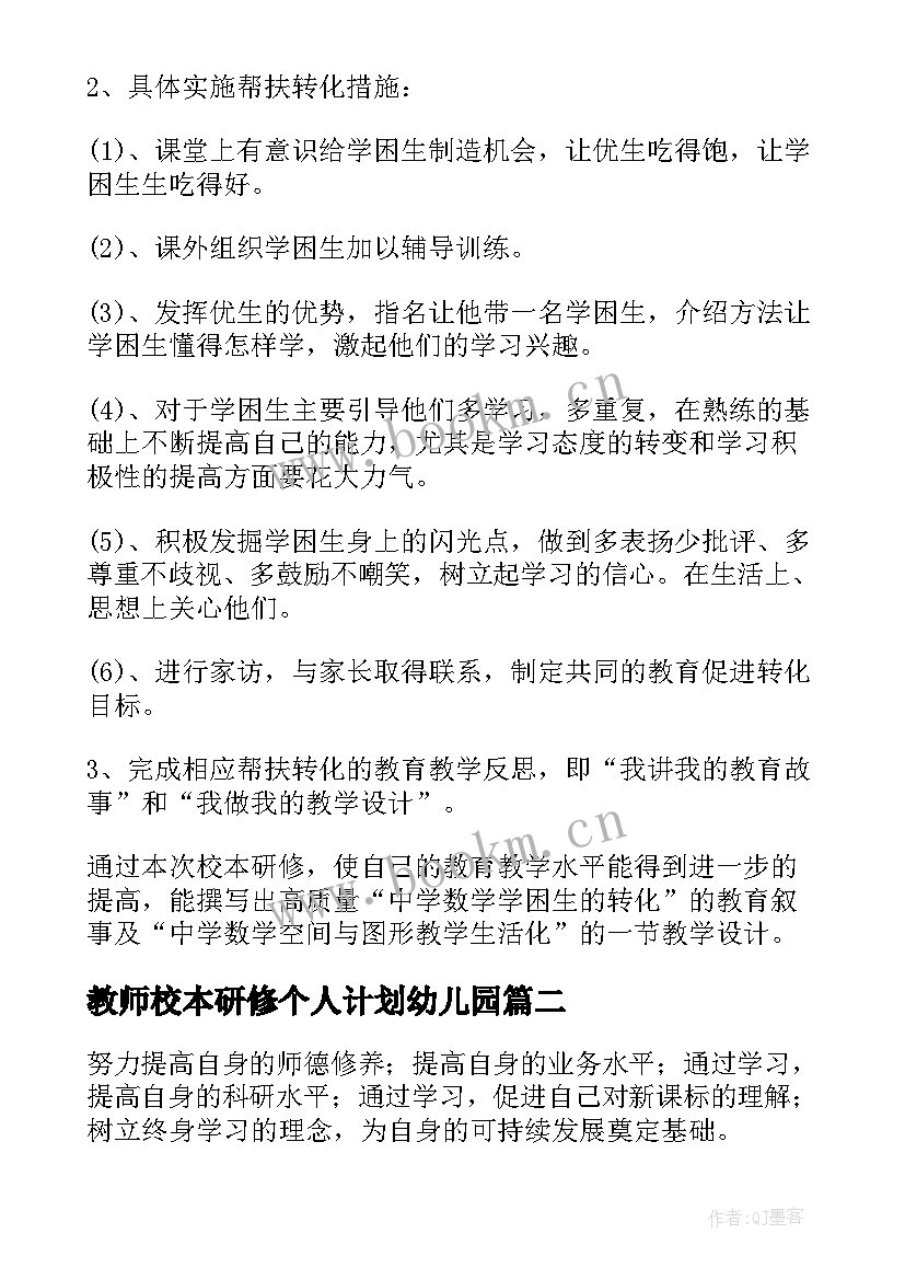 最新教师校本研修个人计划幼儿园 教师个人的校本研修计划(模板10篇)