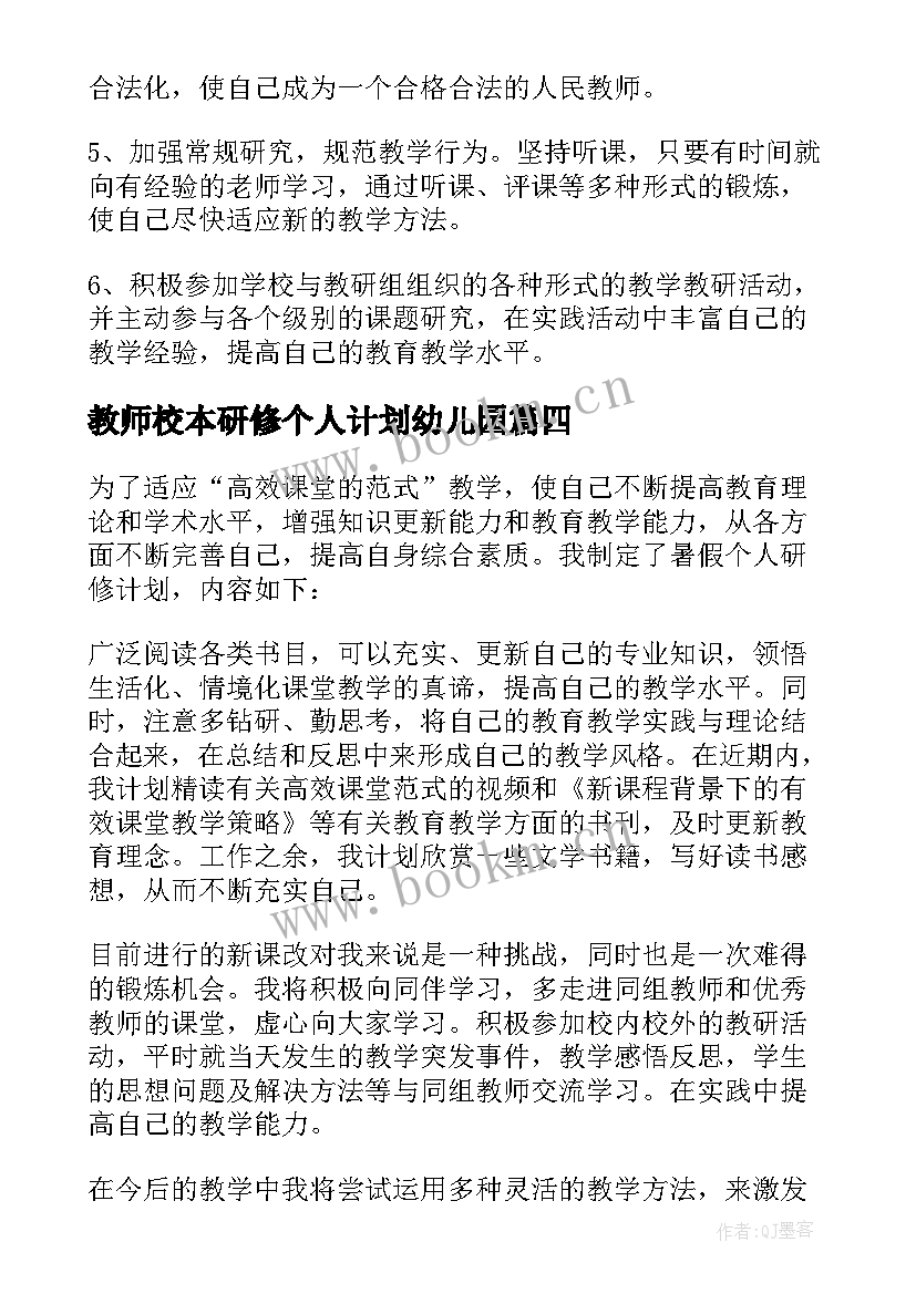 最新教师校本研修个人计划幼儿园 教师个人的校本研修计划(模板10篇)