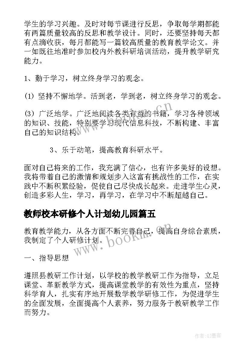 最新教师校本研修个人计划幼儿园 教师个人的校本研修计划(模板10篇)