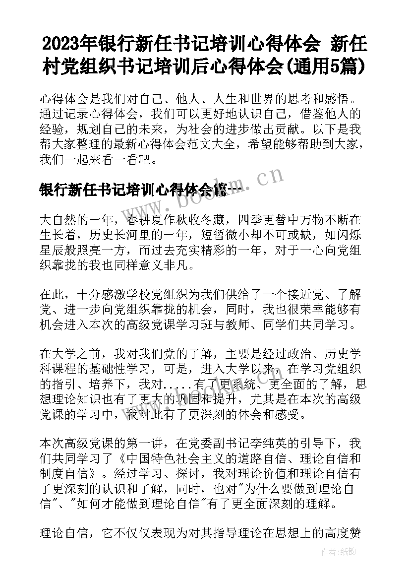 2023年银行新任书记培训心得体会 新任村党组织书记培训后心得体会(通用5篇)