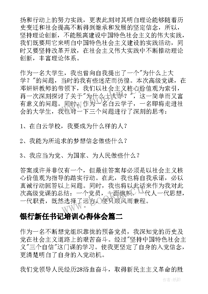 2023年银行新任书记培训心得体会 新任村党组织书记培训后心得体会(通用5篇)