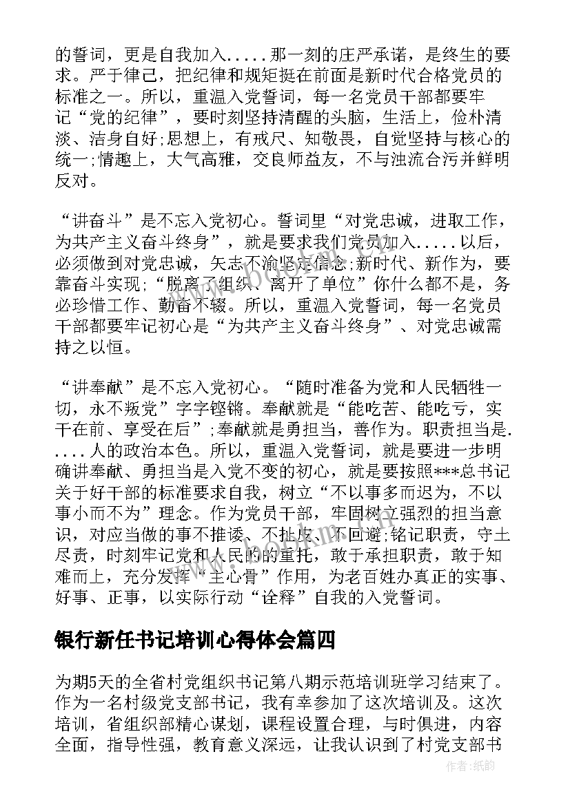 2023年银行新任书记培训心得体会 新任村党组织书记培训后心得体会(通用5篇)