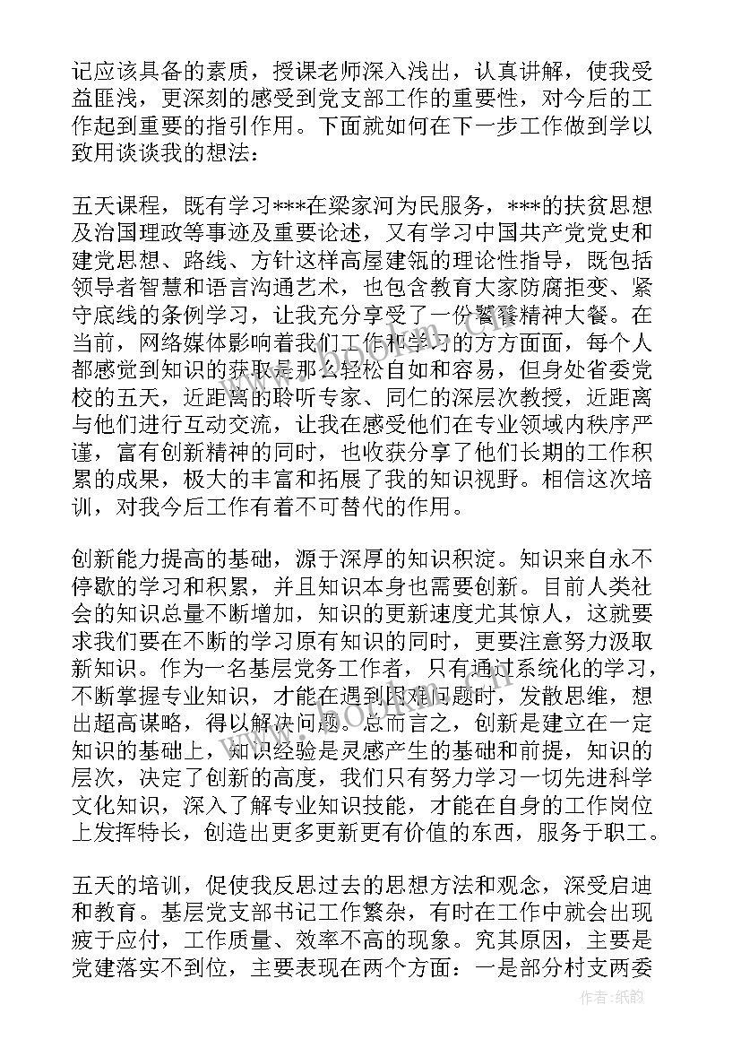 2023年银行新任书记培训心得体会 新任村党组织书记培训后心得体会(通用5篇)