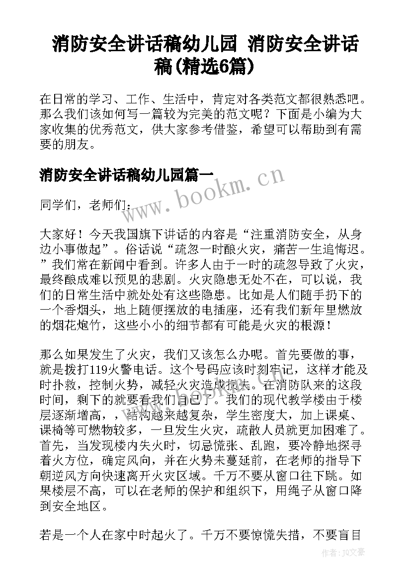 消防安全讲话稿幼儿园 消防安全讲话稿(精选6篇)