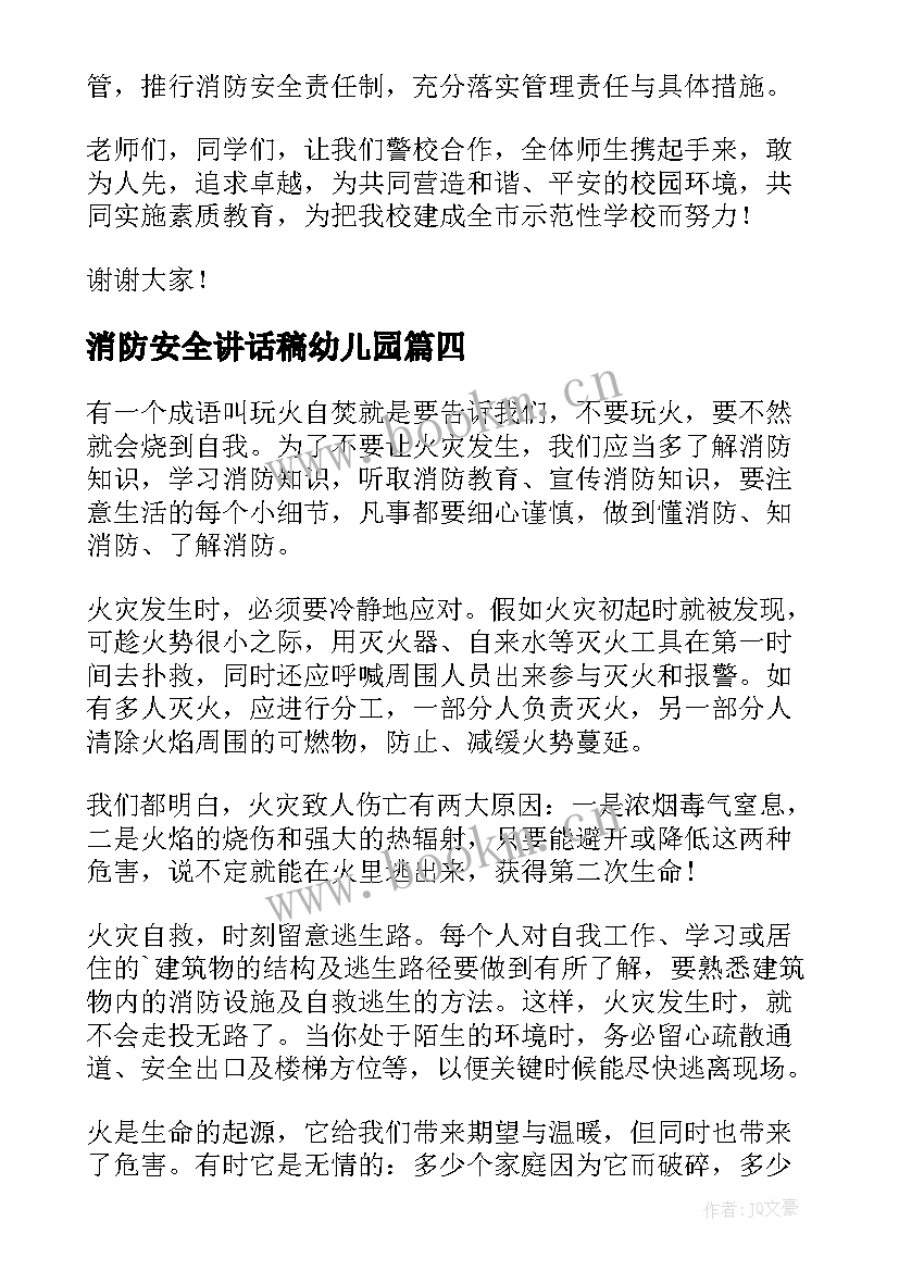 消防安全讲话稿幼儿园 消防安全讲话稿(精选6篇)