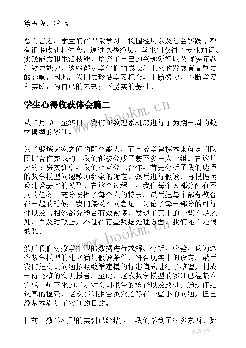 2023年学生心得收获体会 学生收获心得体会(大全10篇)