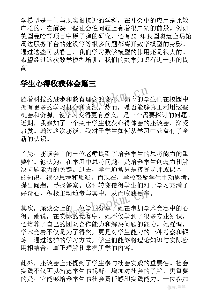 2023年学生心得收获体会 学生收获心得体会(大全10篇)