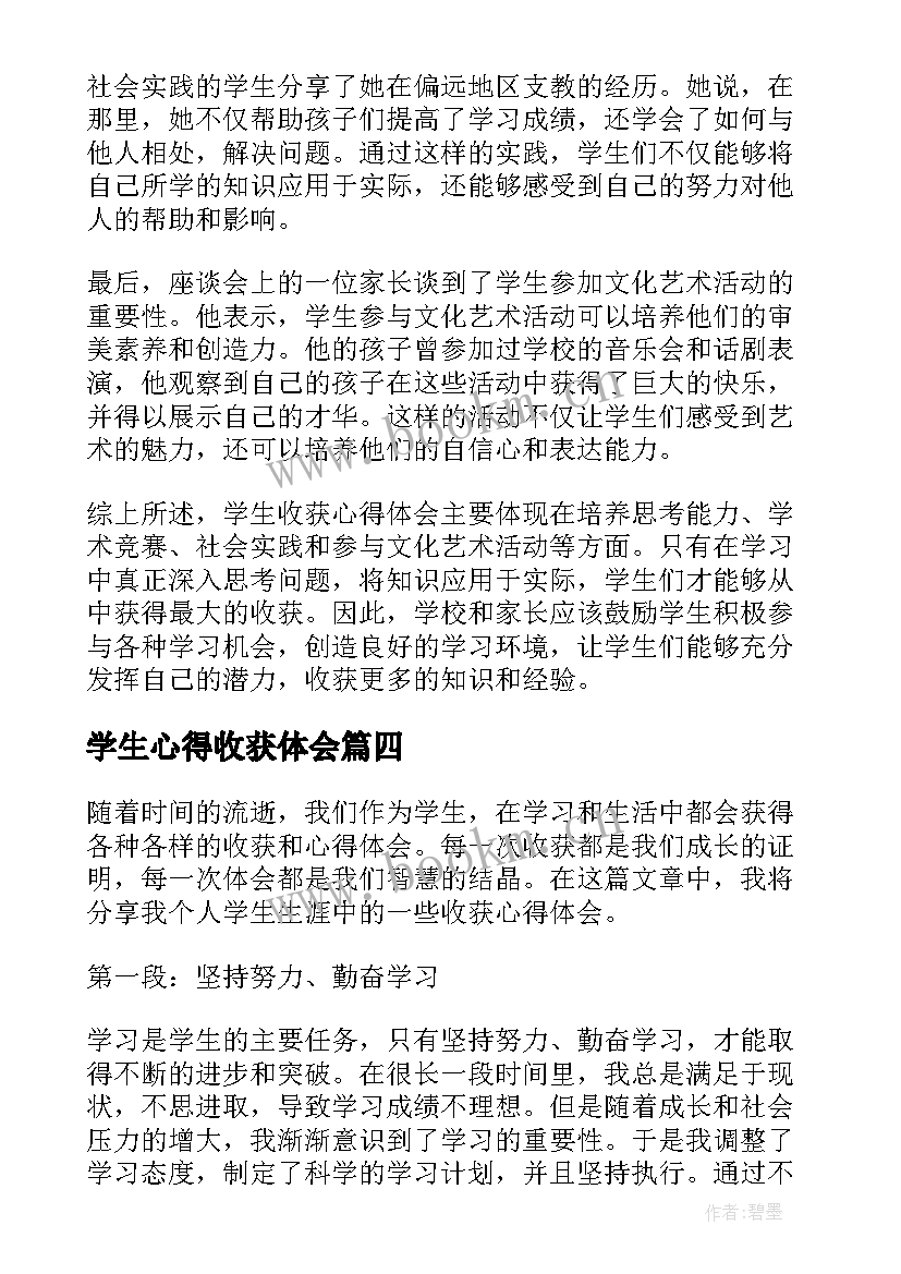 2023年学生心得收获体会 学生收获心得体会(大全10篇)