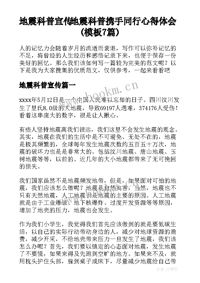 地震科普宣传 地震科普携手同行心得体会(模板7篇)