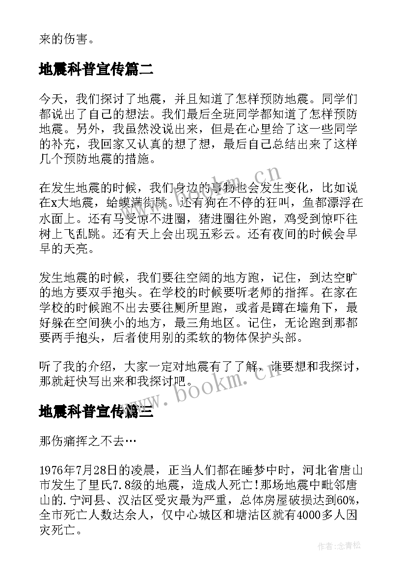 地震科普宣传 地震科普携手同行心得体会(模板7篇)