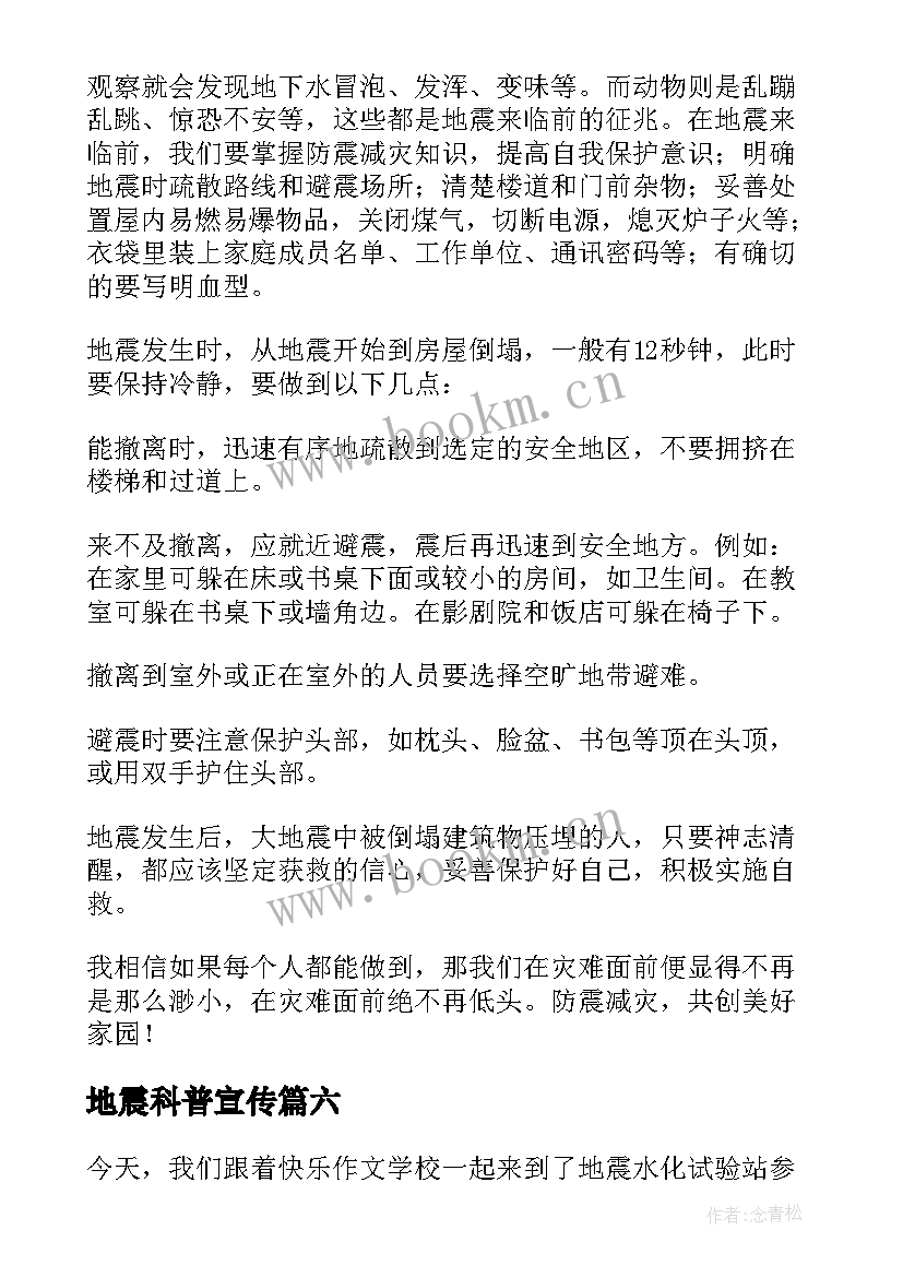 地震科普宣传 地震科普携手同行心得体会(模板7篇)