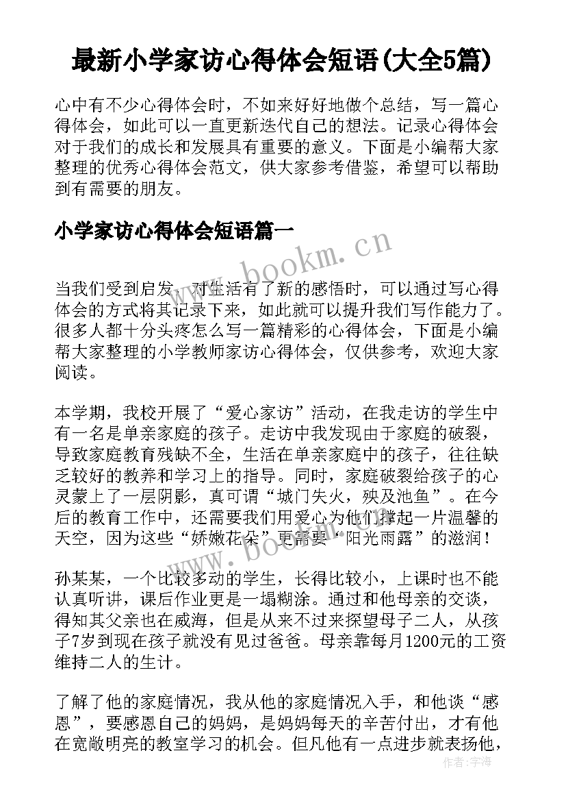 最新小学家访心得体会短语(大全5篇)