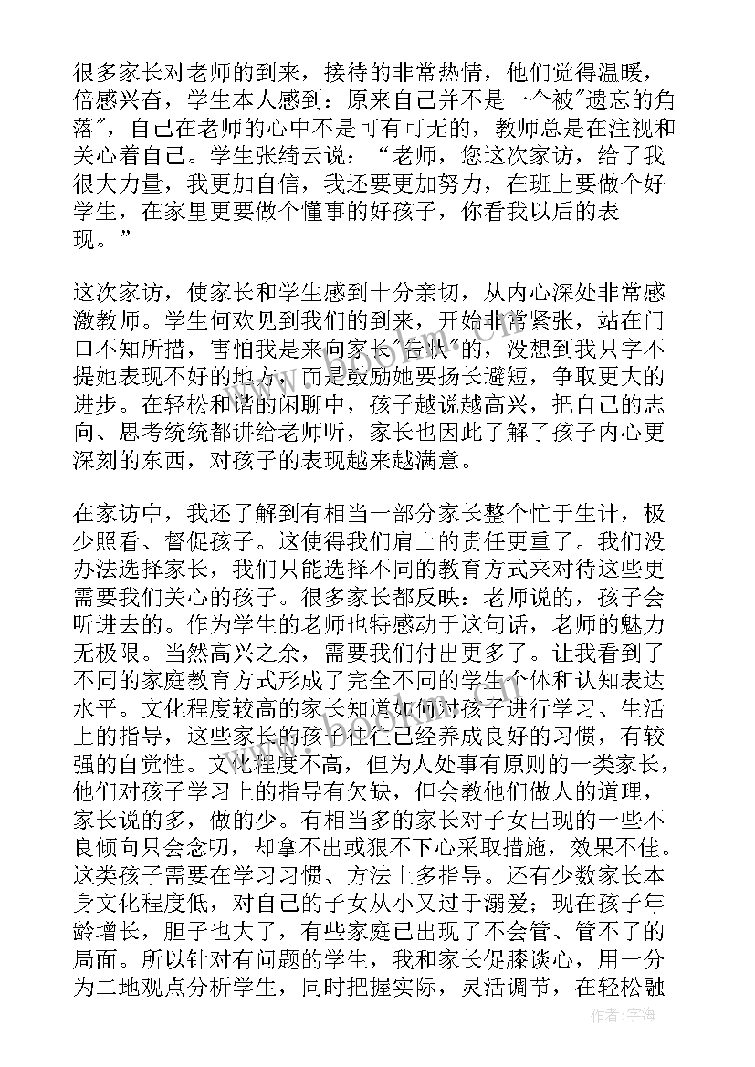 最新小学家访心得体会短语(大全5篇)