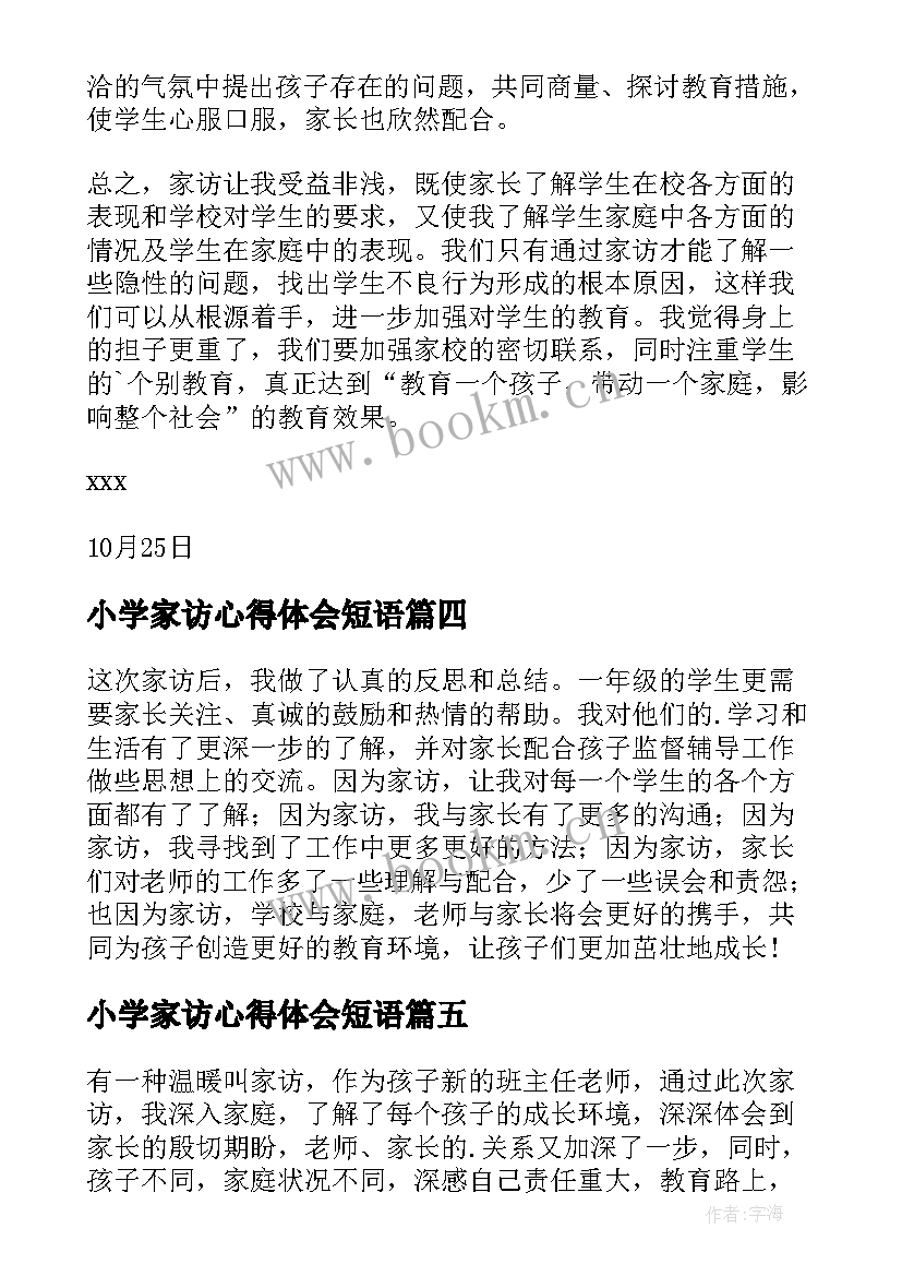 最新小学家访心得体会短语(大全5篇)