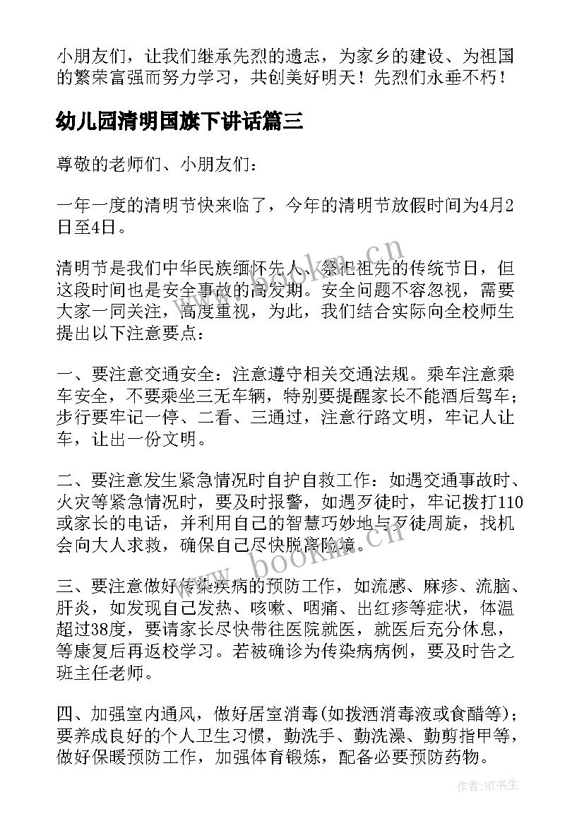 2023年幼儿园清明国旗下讲话(优质6篇)