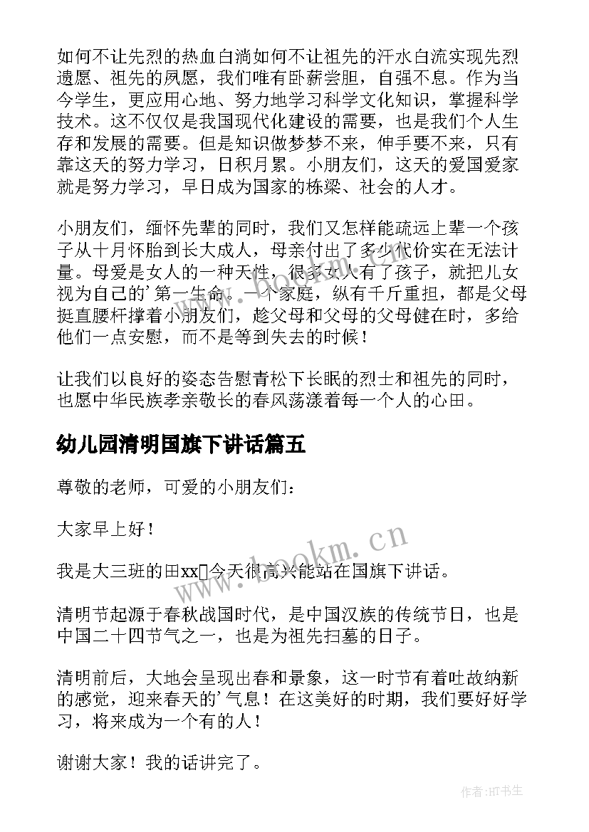 2023年幼儿园清明国旗下讲话(优质6篇)