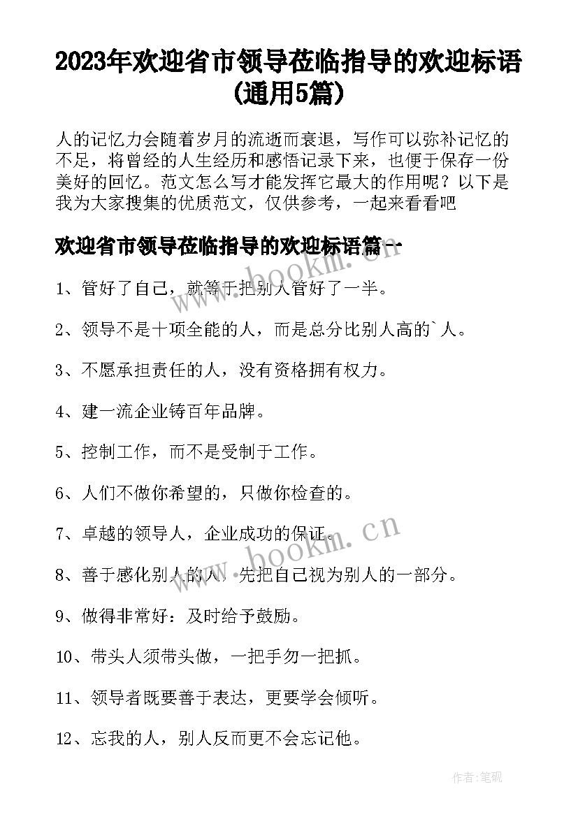 2023年欢迎省市领导莅临指导的欢迎标语(通用5篇)