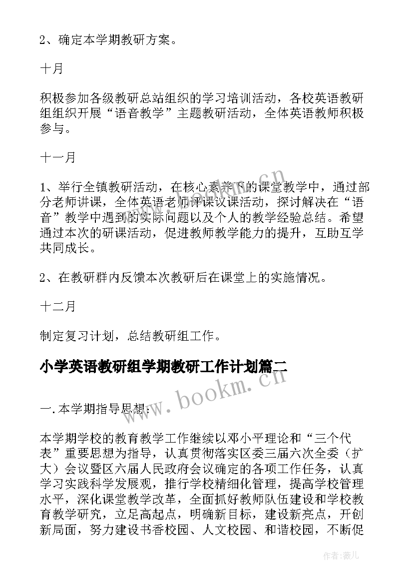 2023年小学英语教研组学期教研工作计划(优秀5篇)