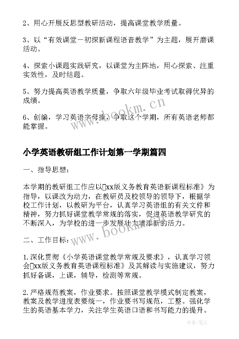 最新小学英语教研组工作计划第一学期(大全5篇)