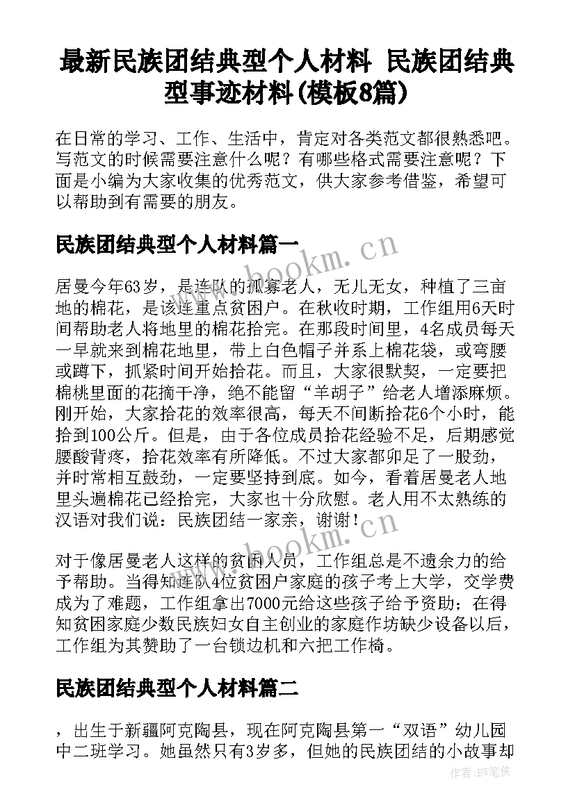 最新民族团结典型个人材料 民族团结典型事迹材料(模板8篇)