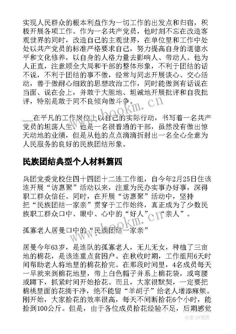 最新民族团结典型个人材料 民族团结典型事迹材料(模板8篇)