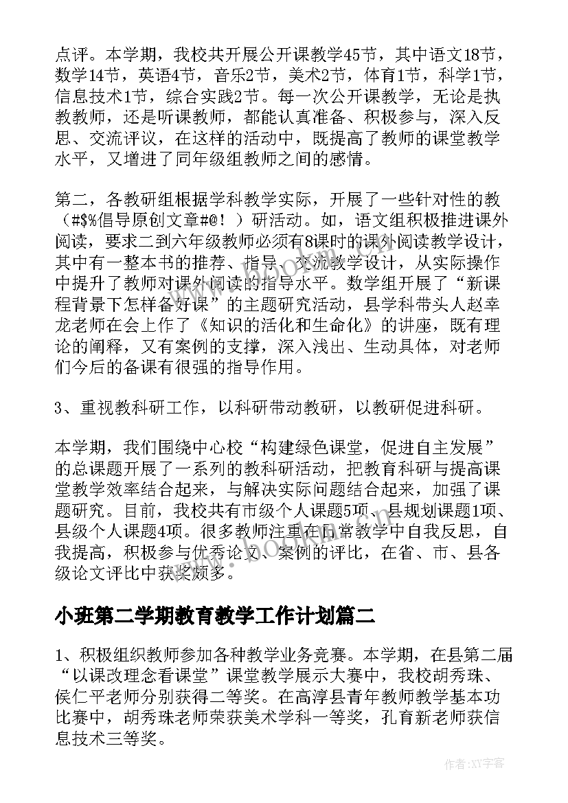 最新小班第二学期教育教学工作计划 小学第二学期教育教学学年工作总结(实用7篇)