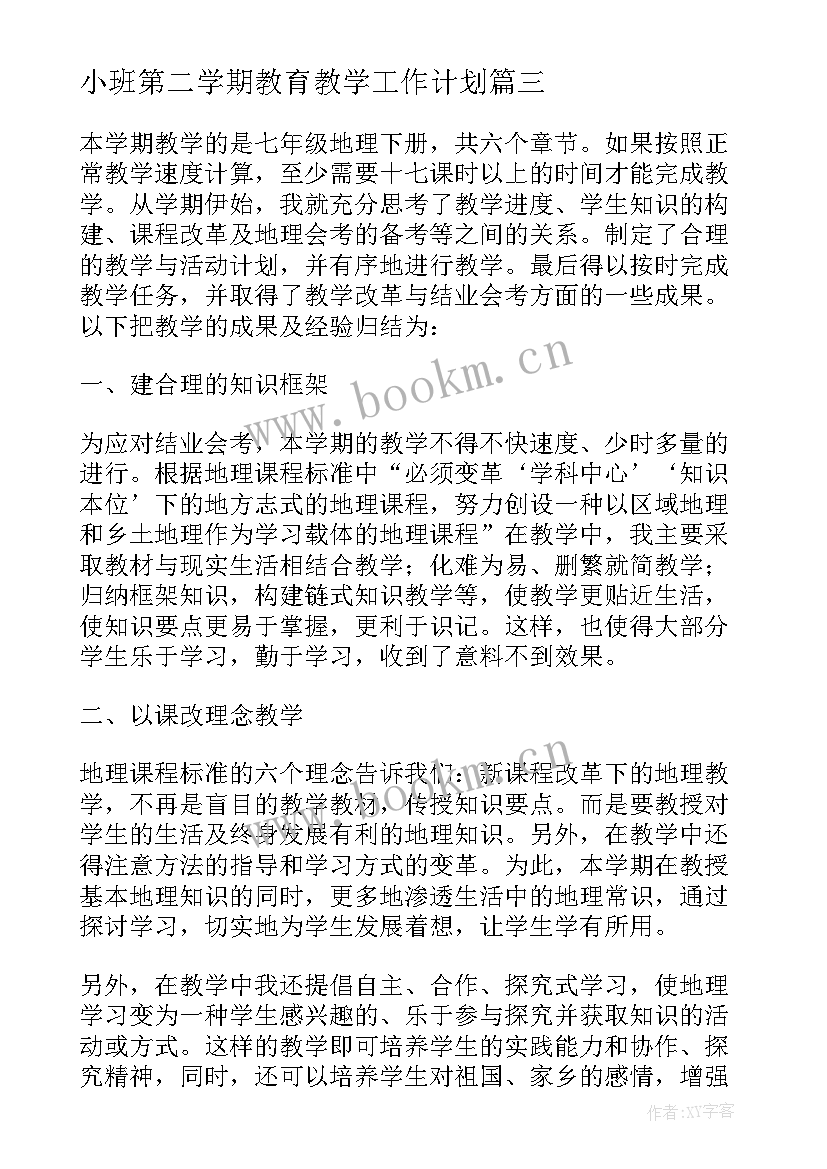 最新小班第二学期教育教学工作计划 小学第二学期教育教学学年工作总结(实用7篇)