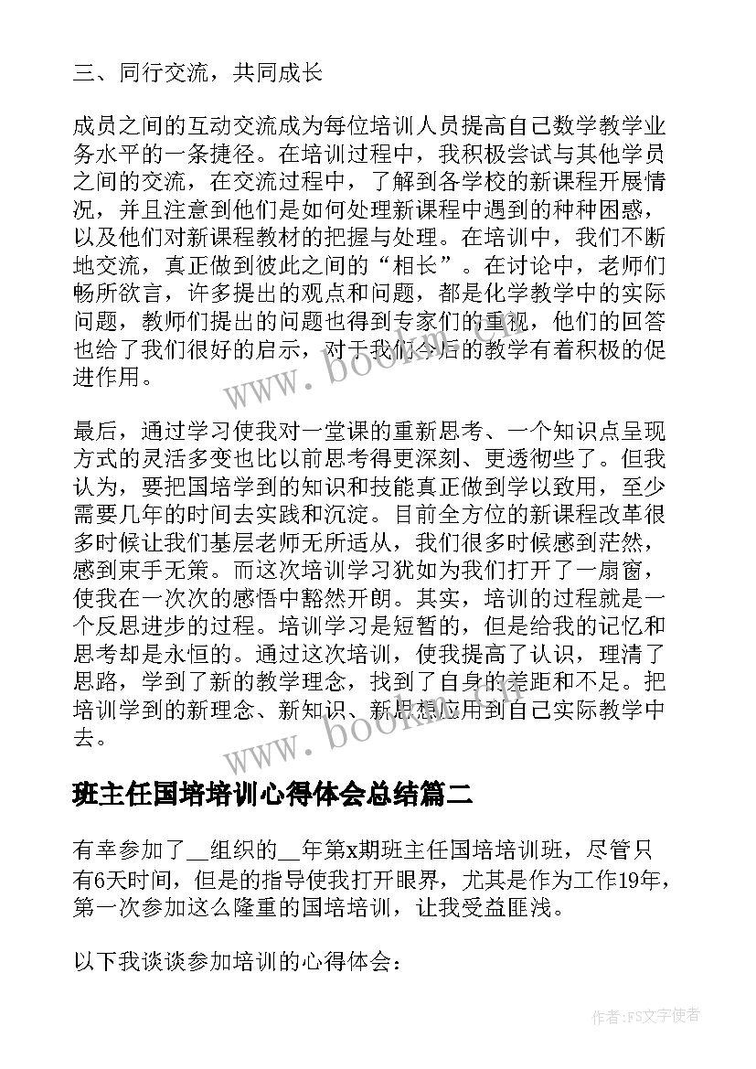 2023年班主任国培培训心得体会总结(通用5篇)