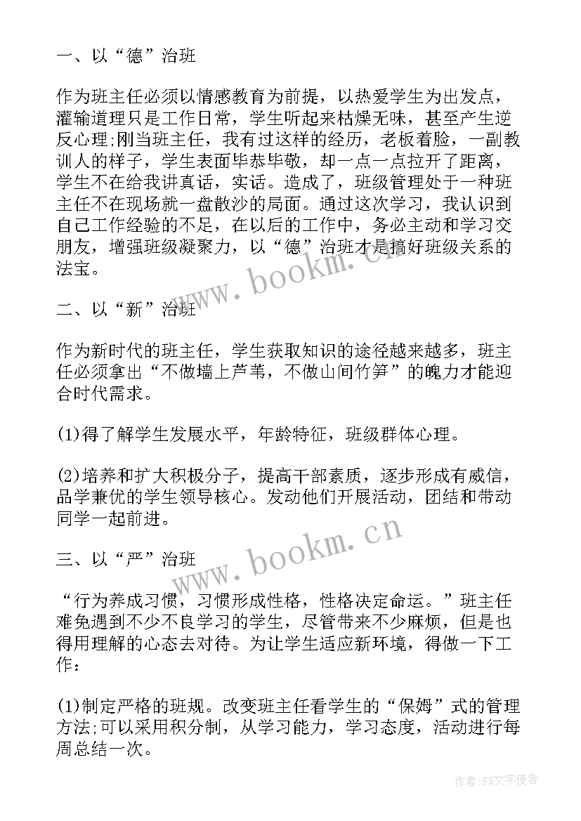 2023年班主任国培培训心得体会总结(通用5篇)