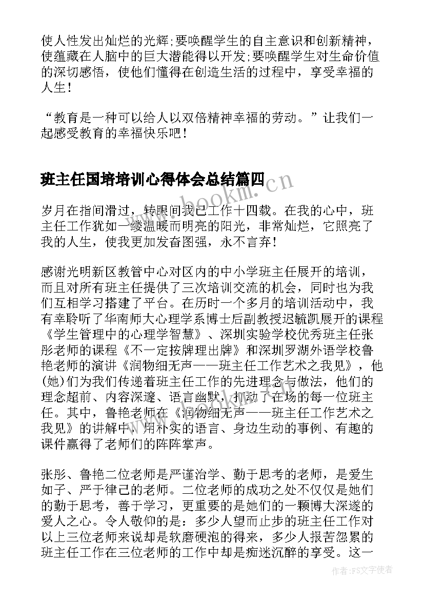 2023年班主任国培培训心得体会总结(通用5篇)