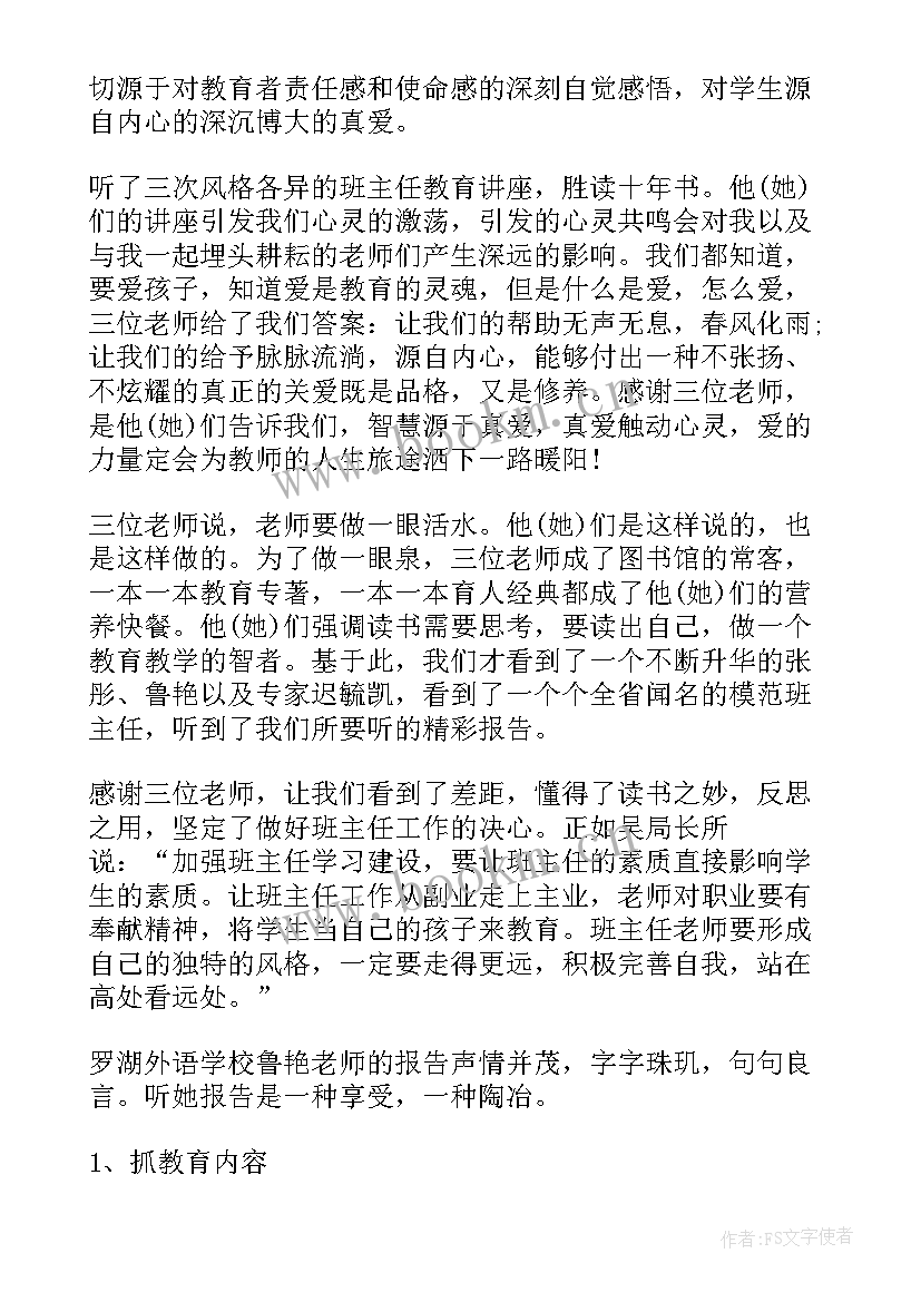 2023年班主任国培培训心得体会总结(通用5篇)