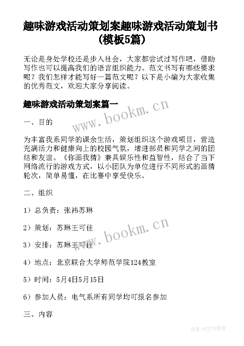 趣味游戏活动策划案 趣味游戏活动策划书(模板5篇)