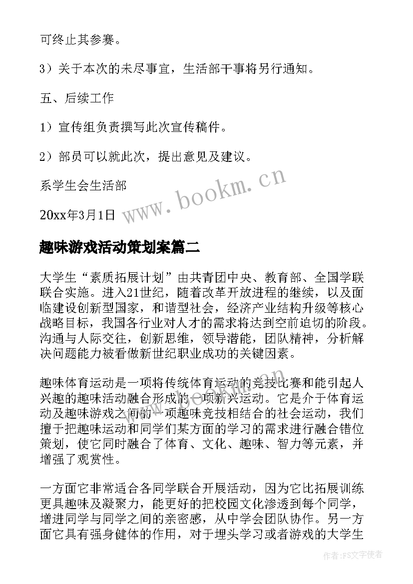 趣味游戏活动策划案 趣味游戏活动策划书(模板5篇)