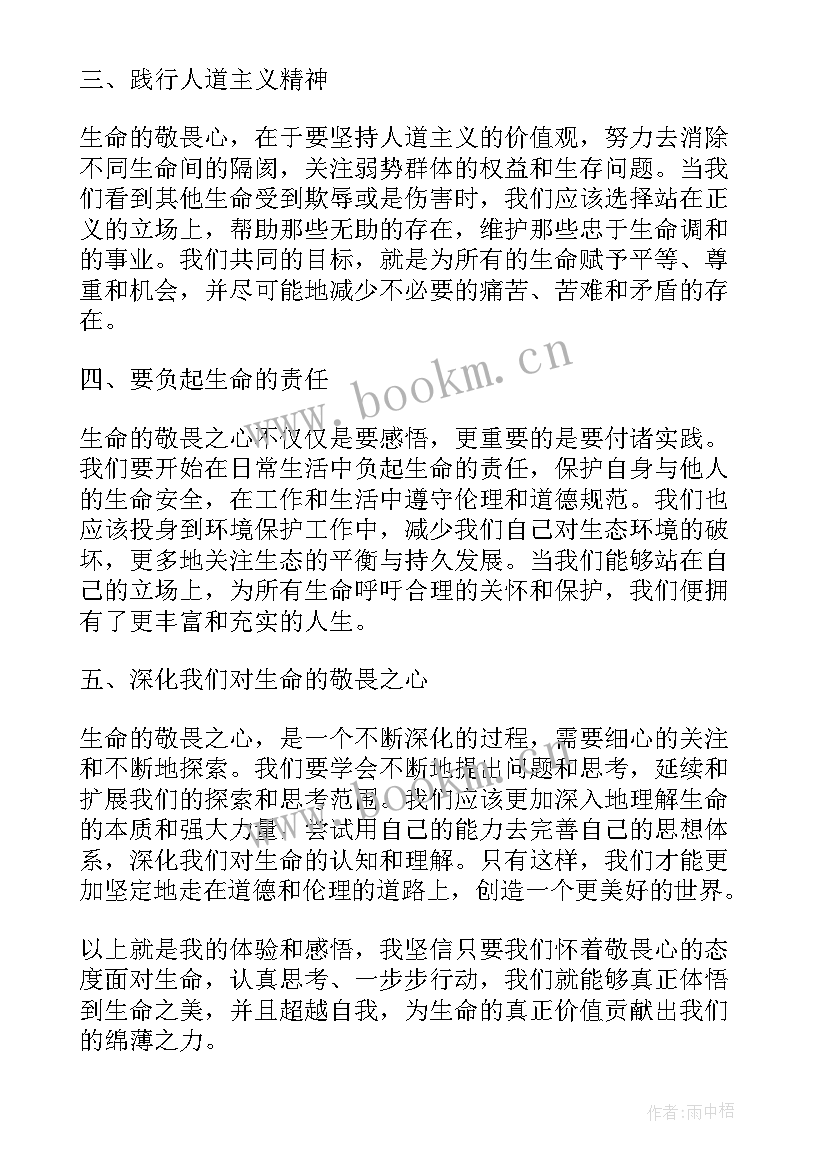 敬畏生命高中 生命的敬畏心得体会(精选9篇)