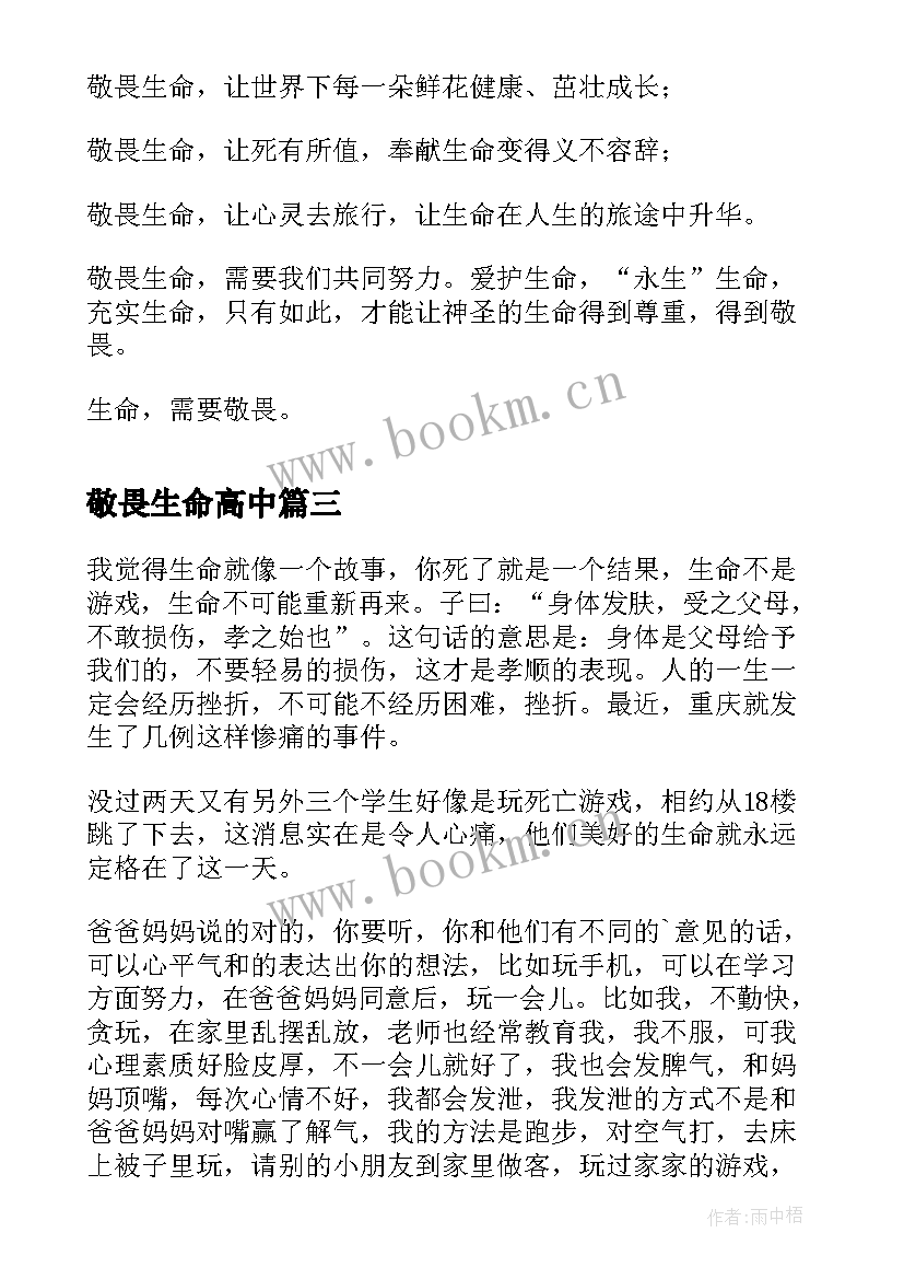 敬畏生命高中 生命的敬畏心得体会(精选9篇)