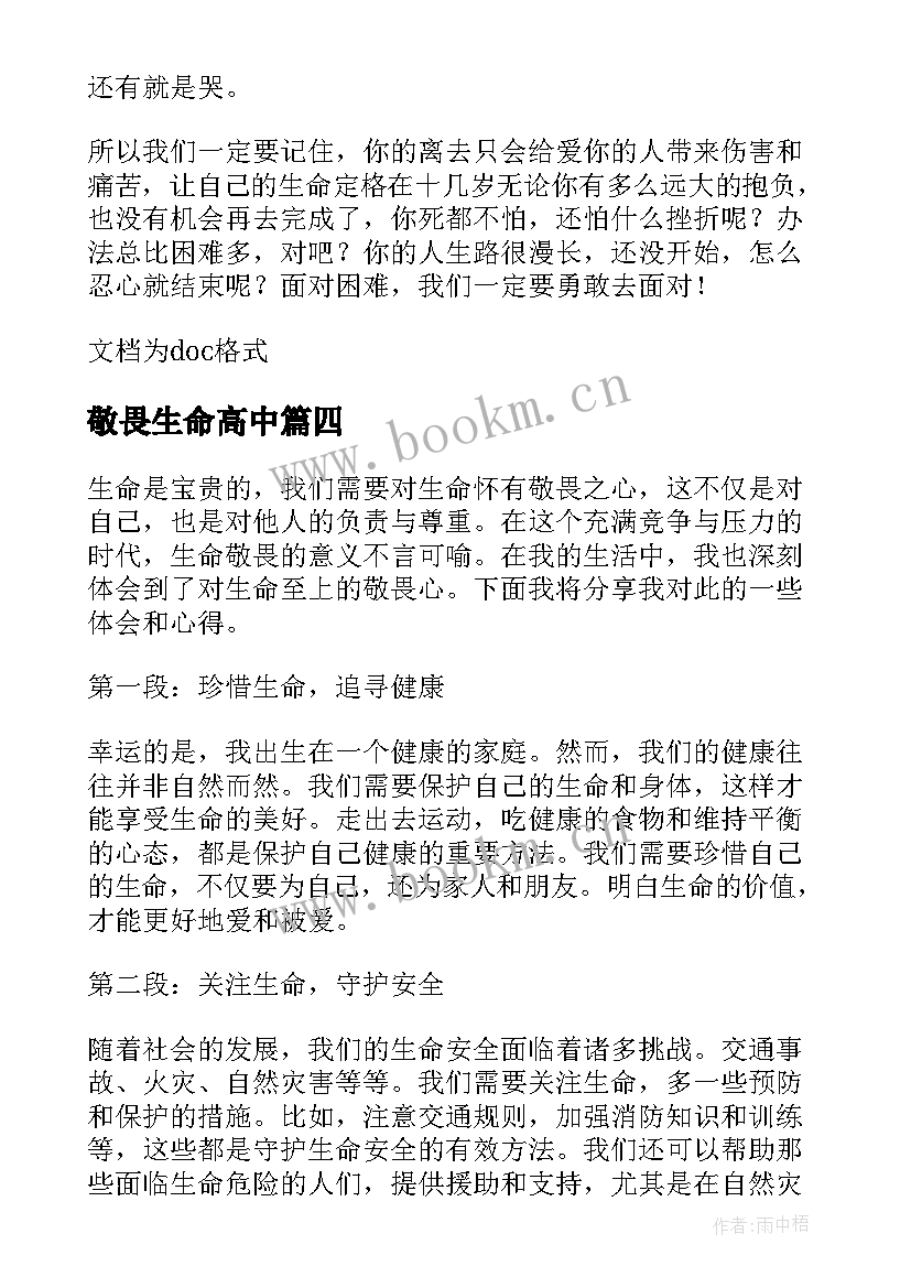 敬畏生命高中 生命的敬畏心得体会(精选9篇)