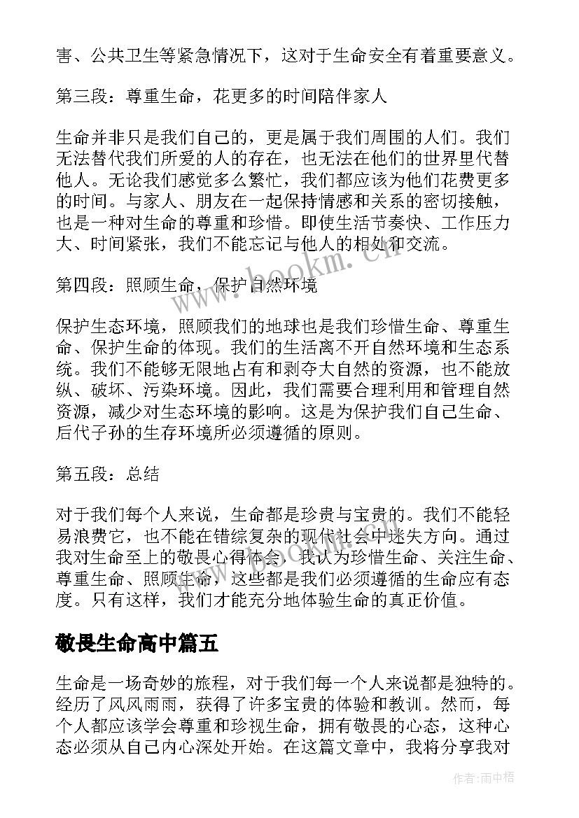 敬畏生命高中 生命的敬畏心得体会(精选9篇)