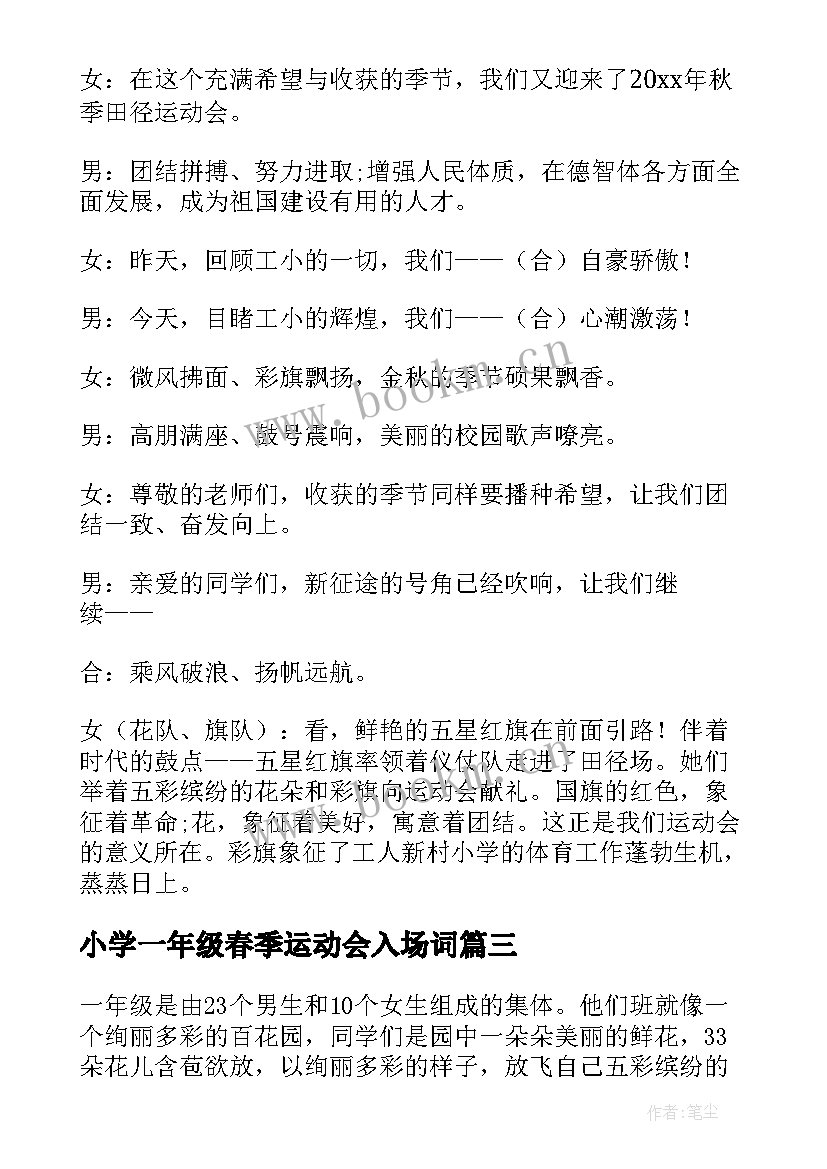 最新小学一年级春季运动会入场词(优质5篇)