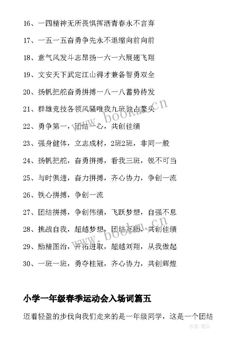 最新小学一年级春季运动会入场词(优质5篇)