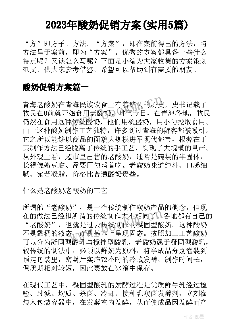 2023年酸奶促销方案(实用5篇)