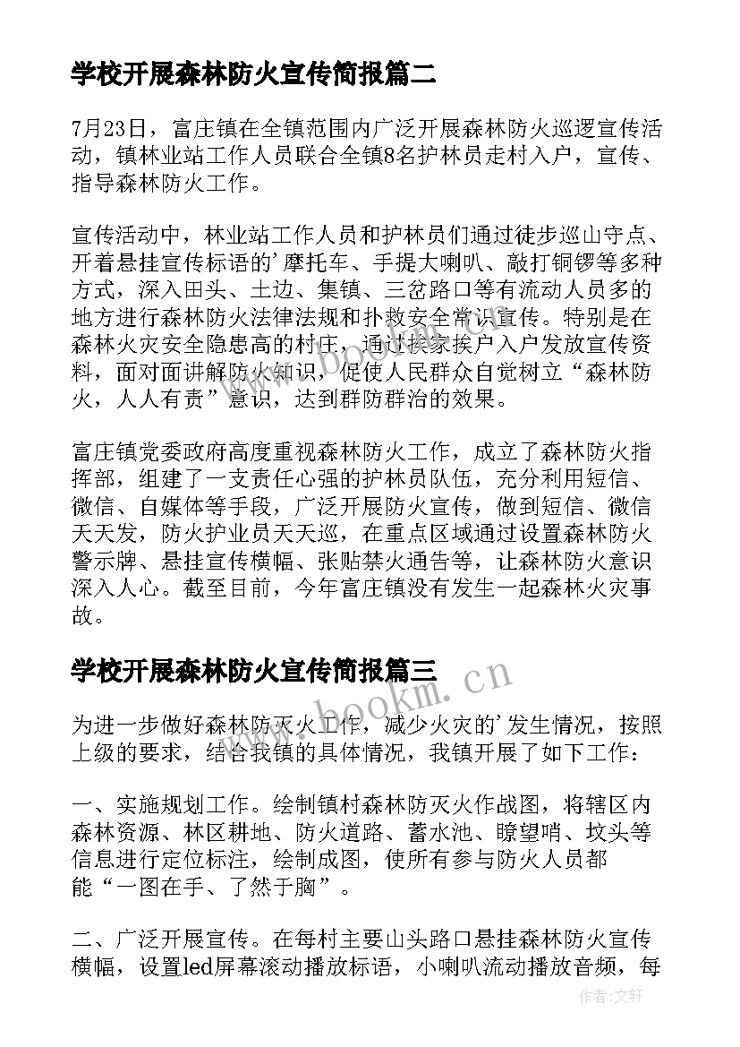 最新学校开展森林防火宣传简报 乡镇防火宣传简报(模板5篇)