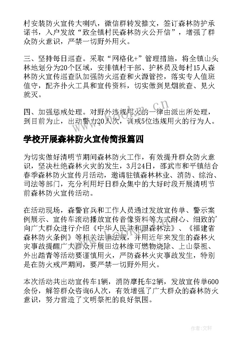 最新学校开展森林防火宣传简报 乡镇防火宣传简报(模板5篇)