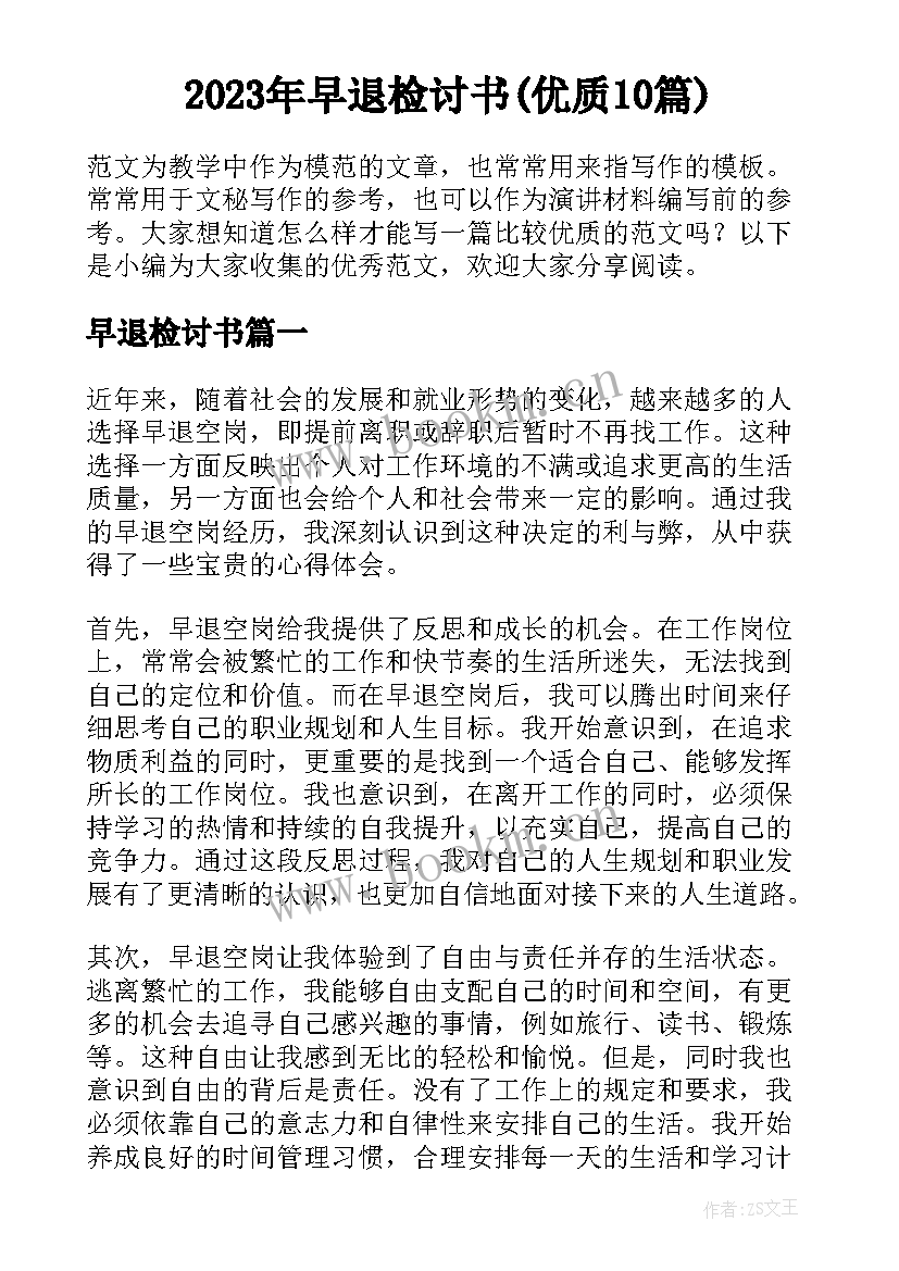 2023年早退检讨书(优质10篇)