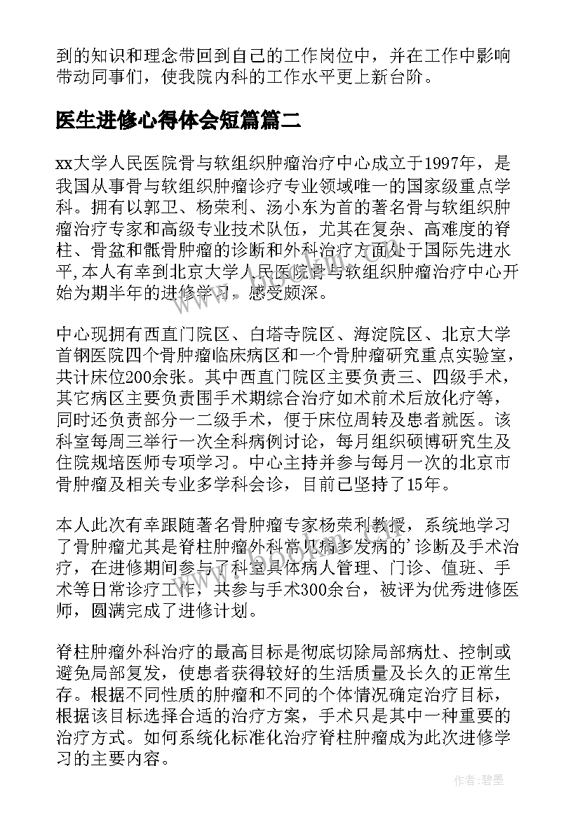 最新医生进修心得体会短篇 医生进修学习心得(优质5篇)