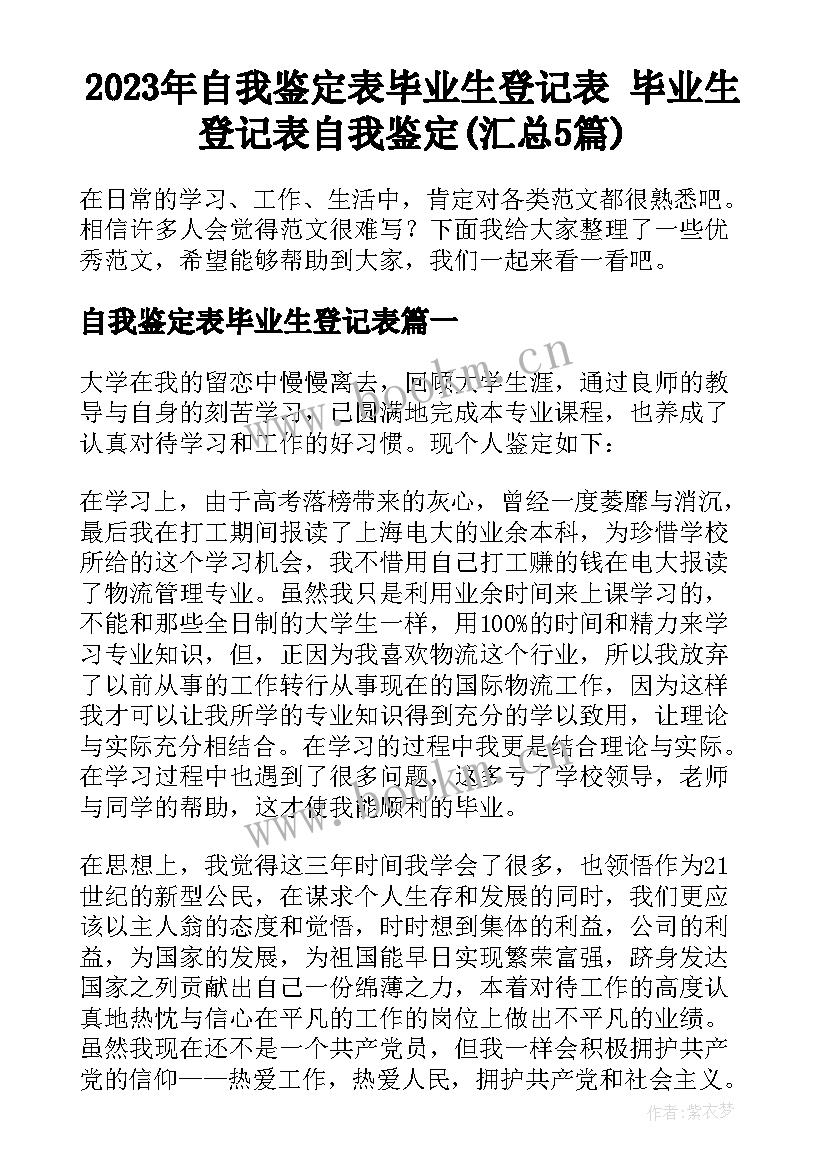 2023年自我鉴定表毕业生登记表 毕业生登记表自我鉴定(汇总5篇)